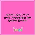 알려주지 않는 LG U+ 인터넷 가족결합 할인 혜택 정확하게 알아보기