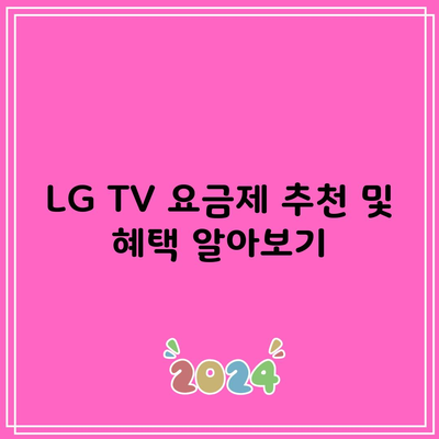 LG TV 요금제 추천 및 혜택 알아보기