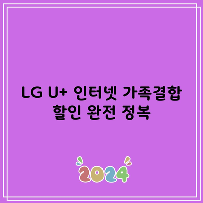 LG U+ 인터넷 가족결합 할인 완전 정복