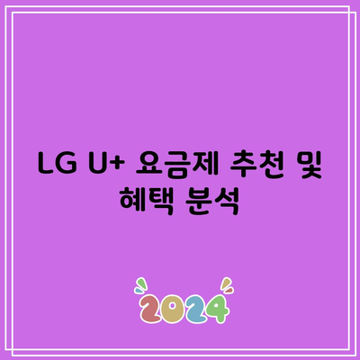 LG U+ 요금제 추천 및 혜택 분석