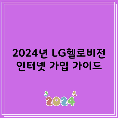 2024년 LG헬로비전 인터넷 가입 가이드