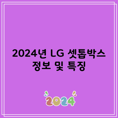 2024년 LG 셋톱박스 정보 및 특징