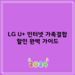 LG U+ 인터넷 가족결합 할인 완벽 가이드