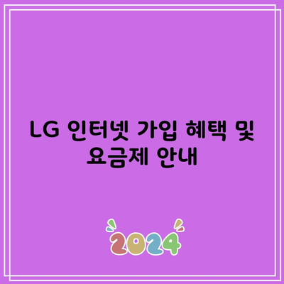 LG 인터넷 가입 혜택 및 요금제 안내