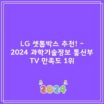 LG 셋톱박스 추천! – 2024 과학기술정보 통신부 TV 만족도 1위