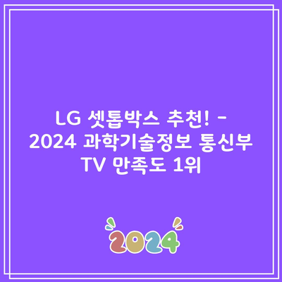 LG 셋톱박스 추천! – 2024 과학기술정보 통신부 TV 만족도 1위