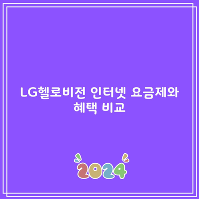 LG헬로비전 인터넷 요금제와 혜택 비교