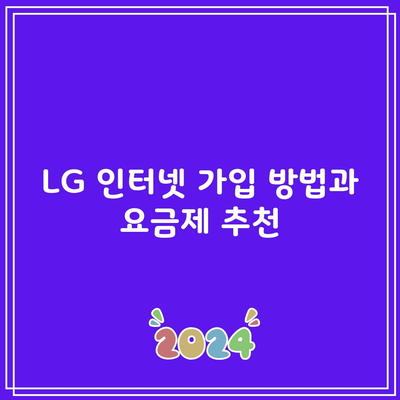 LG 인터넷 가입 방법과 요금제 추천