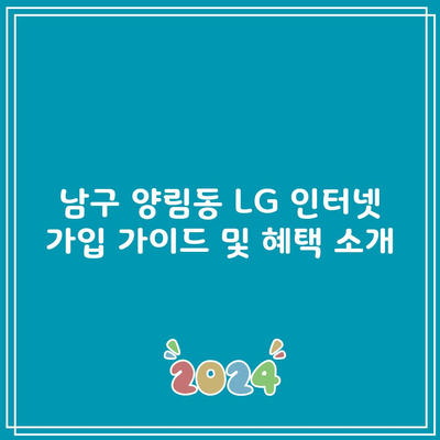 남구 양림동 LG 인터넷 가입 가이드 및 혜택 소개