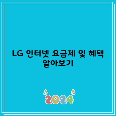 LG 인터넷 요금제 및 혜택 알아보기