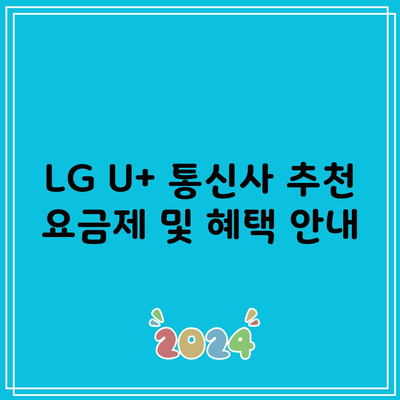 LG U+ 통신사 추천 요금제 및 혜택 안내