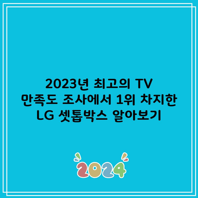 2023년 최고의 TV 만족도 조사에서 1위 차지한 LG 셋톱박스 알아보기