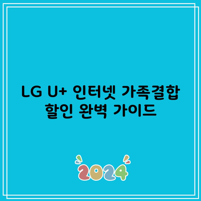 LG U+ 인터넷 가족결합 할인 완벽 가이드