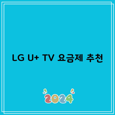 TV 시청이 많은 여러분에게 LG U+ TV 요금제 추천하는 이유!