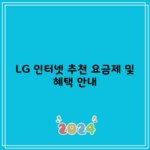 LG 인터넷 추천 요금제 및 혜택 안내