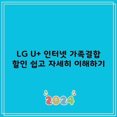 LG U+ 인터넷 가족결합 할인 쉽고 자세히 이해하기