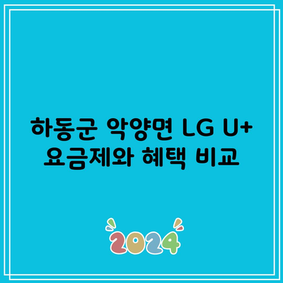 하동군 악양면 LG U+ 요금제와 혜택 비교