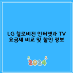 LG 헬로비전 인터넷과 TV 요금제 비교 및 할인 정보