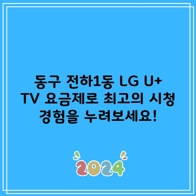 동구 전하1동 LG U+ TV 요금제로 최고의 시청 경험을 누려보세요!