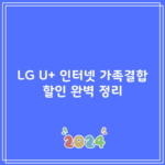 LG U+ 인터넷 가족결합 할인 완벽 정리