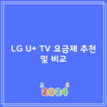 LG U+ TV 요금제 추천 및 비교