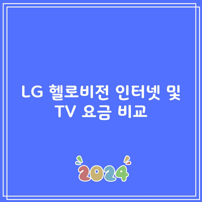 LG 헬로비전 인터넷 및 TV 요금 비교