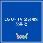 LG U+ TV 요금제의 모든 것