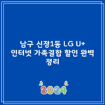 남구 신정1동 LG U+ 인터넷 가족결합 할인 완벽 정리