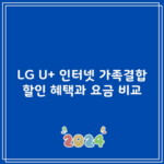 LG U+ 인터넷 가족결합 할인 혜택과 요금 비교