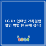 LG U+ 인터넷 가족결합 할인 방법 한 눈에 정리!