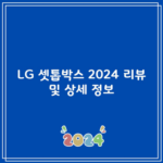 LG 셋톱박스 2024 리뷰 및 상세 정보