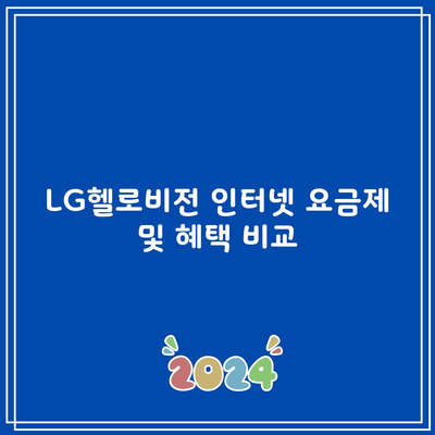 LG헬로비전 인터넷 요금제 및 혜택 비교