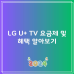 LG U+ TV 요금제 및 혜택 알아보기