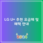 LG U+ 추천 요금제 및 혜택 안내