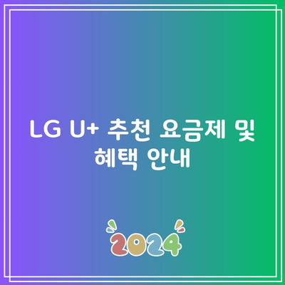 LG U+ 추천 요금제 및 혜택 안내