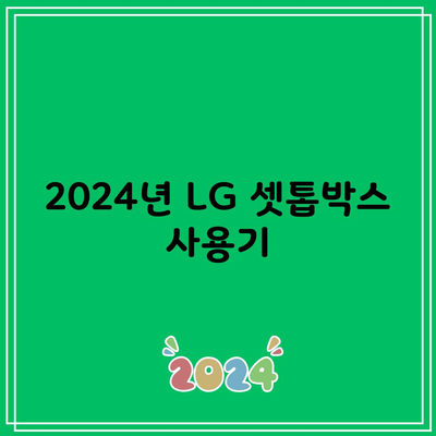 2024년 LG 셋톱박스 사용기