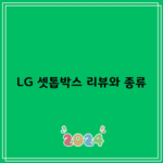 LG 셋톱박스 리뷰와 종류