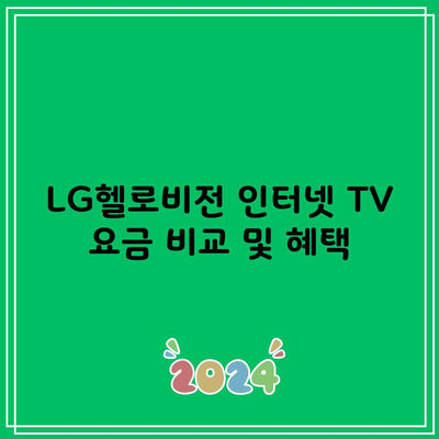 LG헬로비전 인터넷 TV 요금 비교 및 혜택