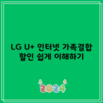 LG U+ 인터넷 가족결합 할인 쉽게 이해하기