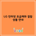 LG 인터넷 요금제와 결합 상품 안내