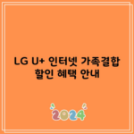 LG U+ 인터넷 가족결합 할인 혜택 안내