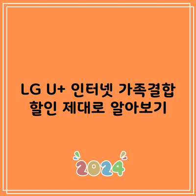 LG U+ 인터넷 가족결합 할인 제대로 알아보기