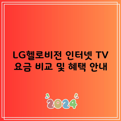 LG헬로비전 인터넷 TV 요금 비교 및 혜택 안내