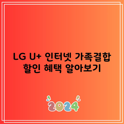 LG U+ 인터넷 가족결합 할인 혜택 알아보기