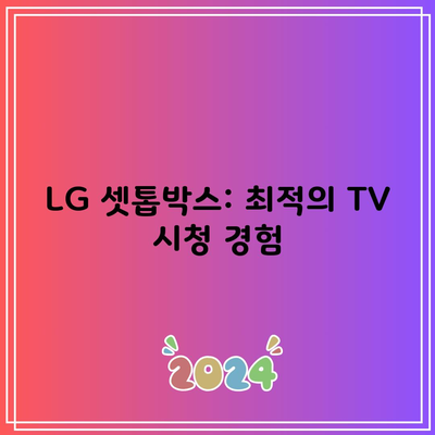 LG 셋톱박스: 최적의 TV 시청 경험