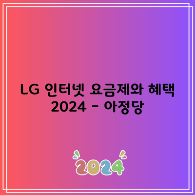 LG 인터넷 요금제와 혜택 2024 – 아정당