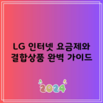 LG 인터넷 요금제와 결합상품 완벽 가이드