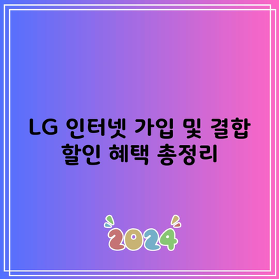 LG 인터넷 가입 및 결합 할인 혜택 총정리