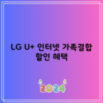 LG U+ 인터넷 가족결합 할인 혜택