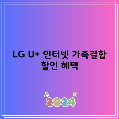 LG U+ 인터넷 가족결합 할인 혜택